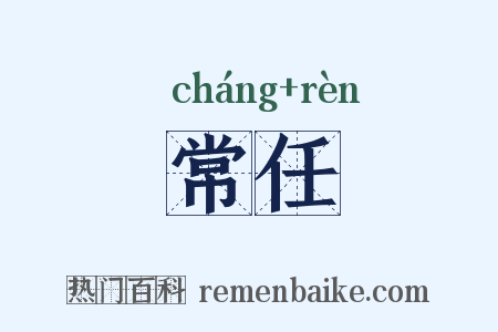 常任是什么意思的图片
